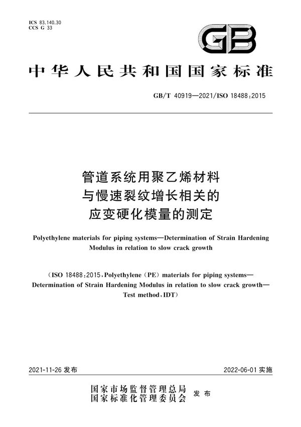 管道系统用聚乙烯材料  与慢速裂纹增长相关的应变硬化模量的测定 (GB/T 40919-2021)