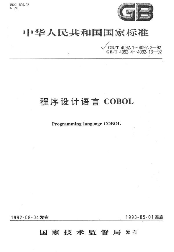 程序设计语言COBOL  预备知识 (GB/T 4092.1-1992)