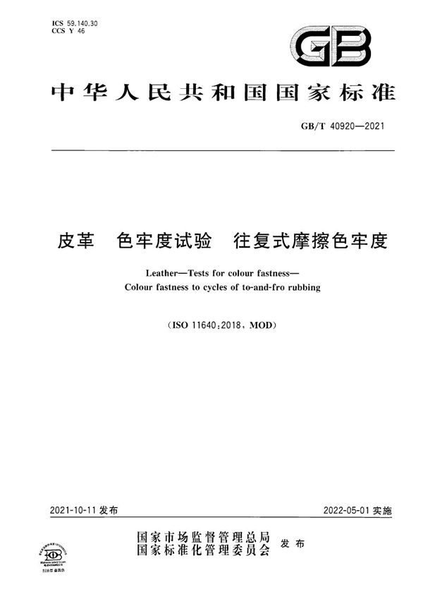 皮革 色牢度试验 往复式摩擦色牢度 (GB/T 40920-2021)