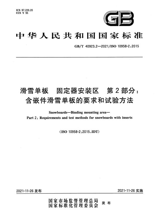 滑雪单板 固定器安装区 第2部分：含嵌件滑雪单板的要求和试验方法 (GB/T 40923.2-2021)
