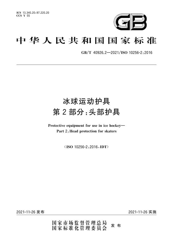 冰球运动护具 第2部分：头部护具 (GB/T 40926.2-2021)