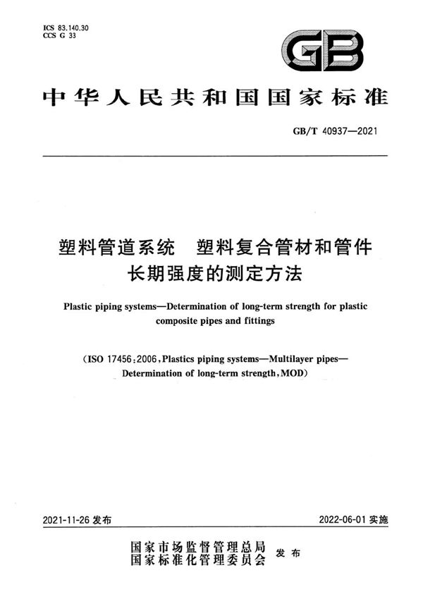 塑料管道系统 塑料复合管材和管件长期强度的测定方法 (GB/T 40937-2021)