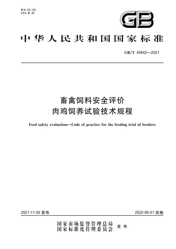 畜禽饲料安全评价  肉鸡饲养试验技术规程 (GB/T 40942-2021)