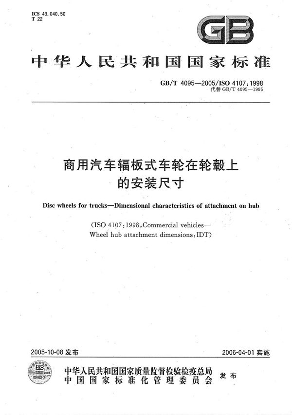 商用汽车辐板式车轮在轮毂上的安装尺寸 (GB/T 4095-2005)