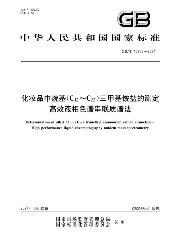 化妆品中烷基(C12～C22)三甲基铵盐的测定 高效液相色谱串联质谱法 (GB/T 40950-2021)