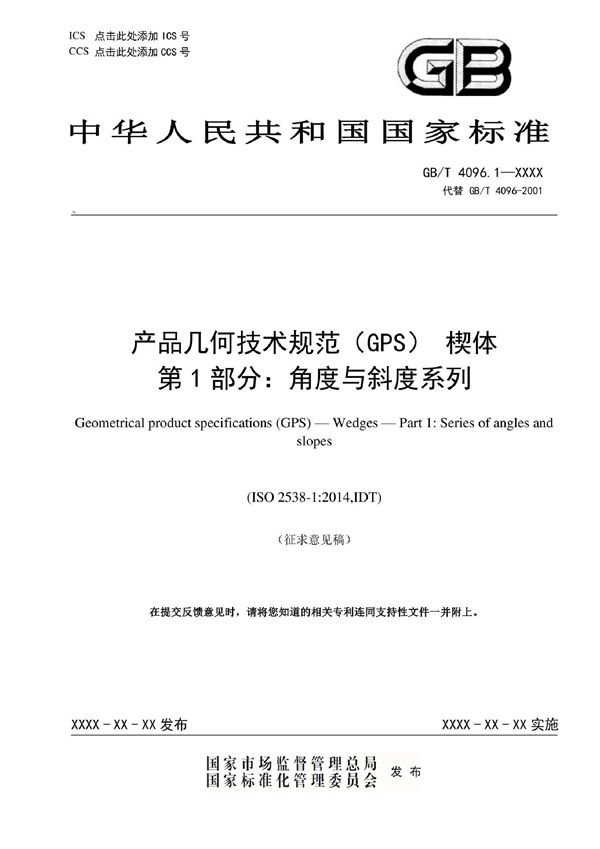 产品几何技术规范（GPS） 楔体  第1部分：角度与斜度系列 (GB/T 4096.1-2022)