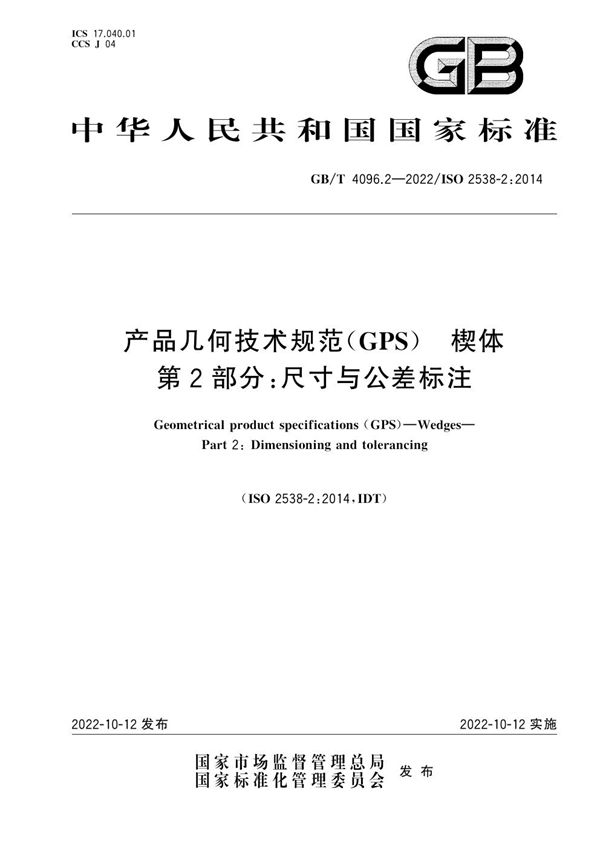 产品几何技术规范（GPS） 楔体 第2部分：尺寸与公差标注 (GB/T 4096.2-2022)