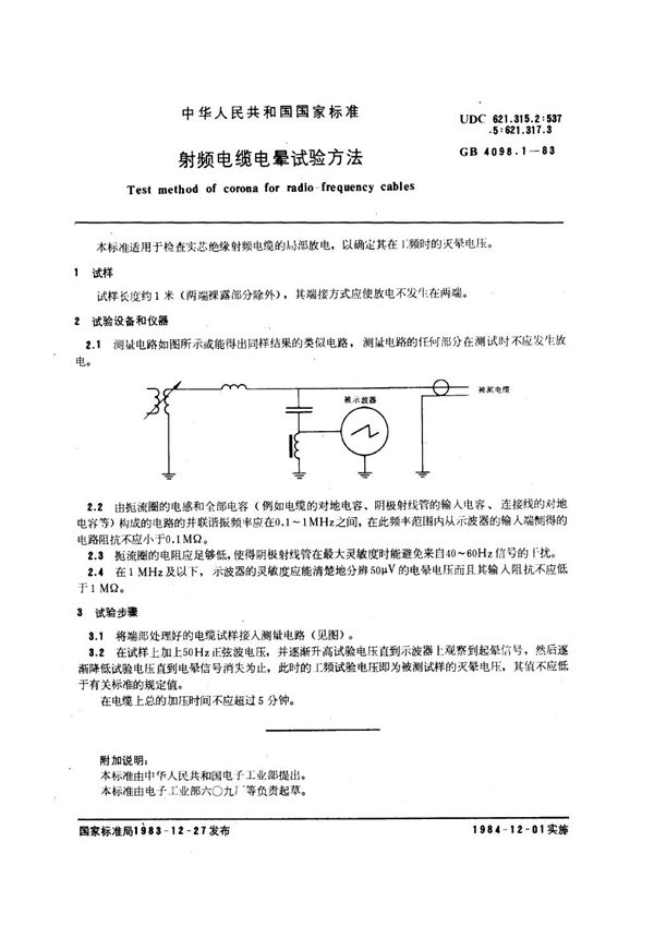 射频电缆电晕试验方法 (GB/T 4098.1-1983)