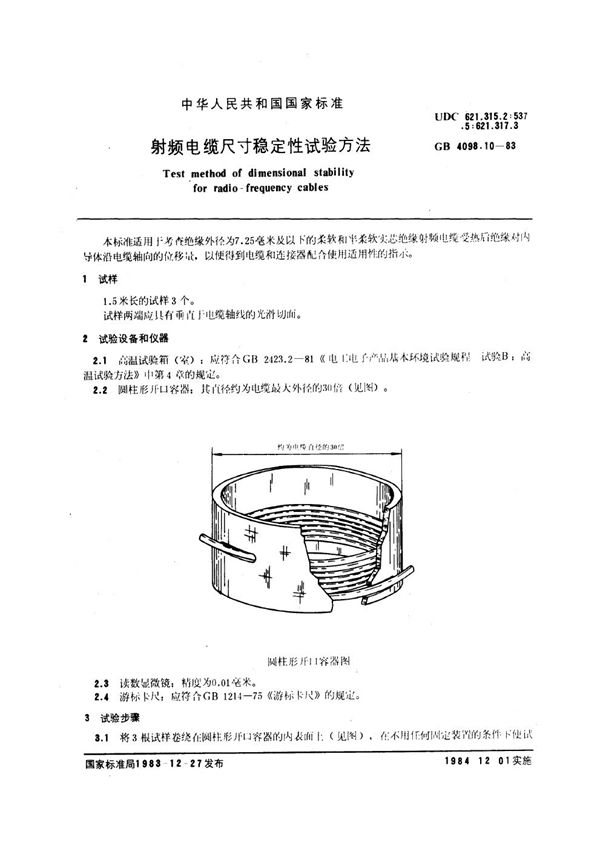 射频电缆尺寸稳定性试验方法 (GB/T 4098.10-1983)