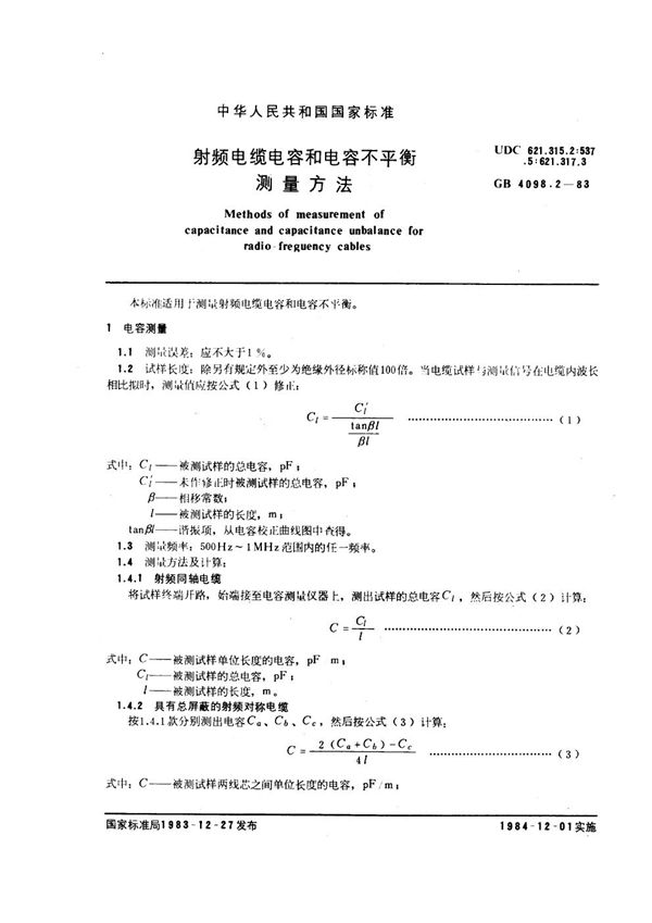 射频电缆电容和电容不平衡测量方法 (GB/T 4098.2-1983)