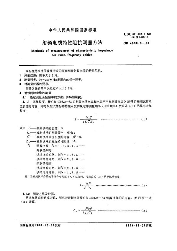 射频电缆特性阻抗测量方法 (GB/T 4098.3-1983)