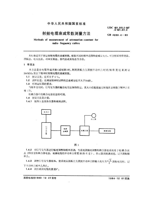 射频电缆衰减常数测量方法 (GB/T 4098.4-1983)