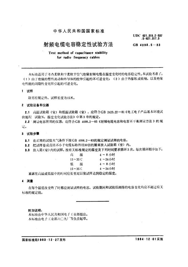 射频电缆电容稳定性试验方法 (GB/T 4098.5-1983)