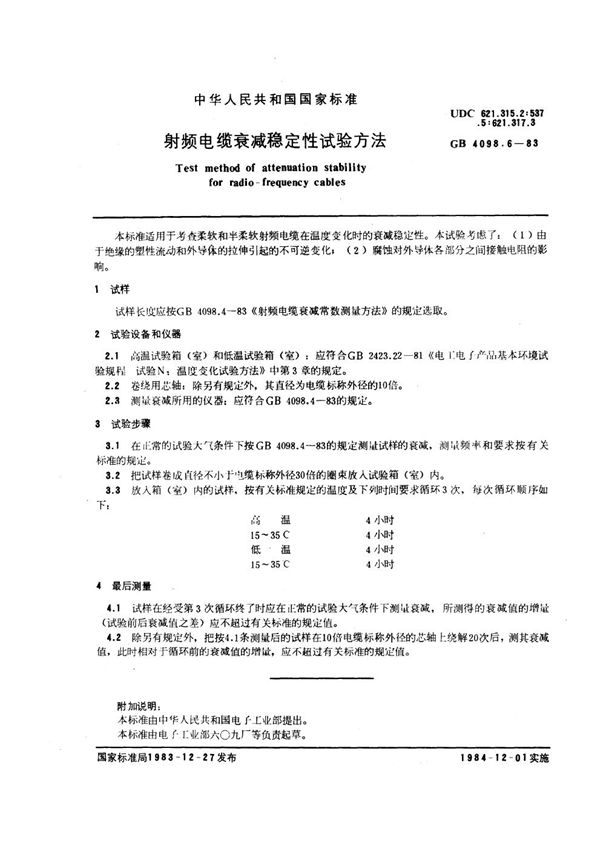 射频电缆衰减稳定性试验方法 (GB/T 4098.6-1983)