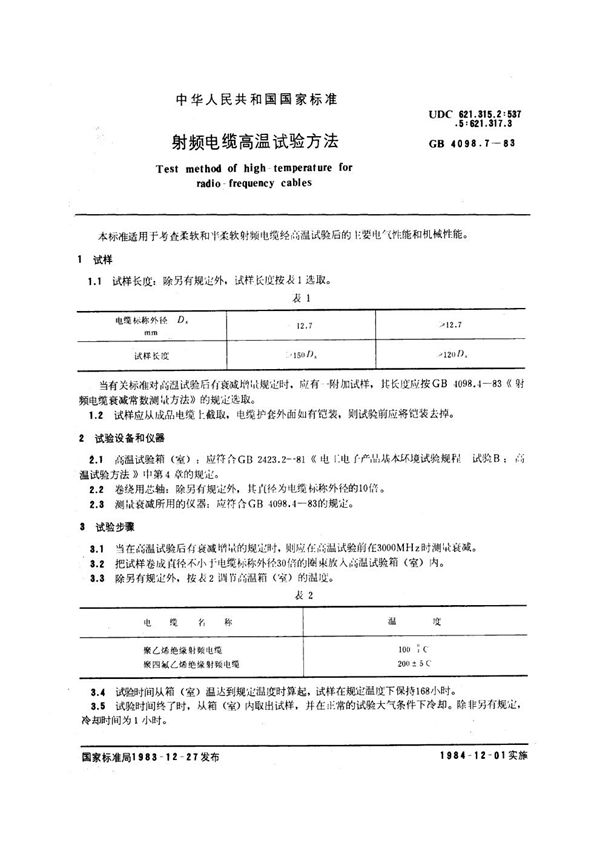 射频电缆高温试验方法 (GB/T 4098.7-1983)