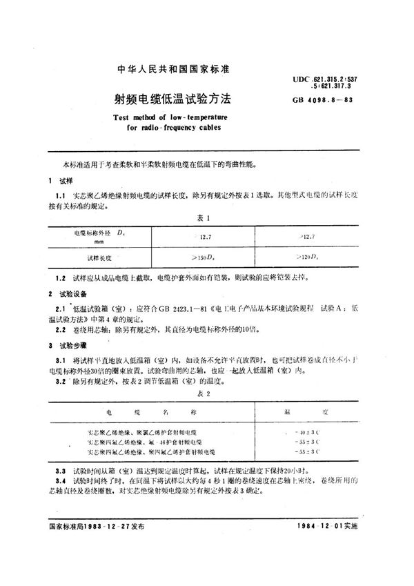 射频电缆低温试验方法 (GB/T 4098.8-1983)