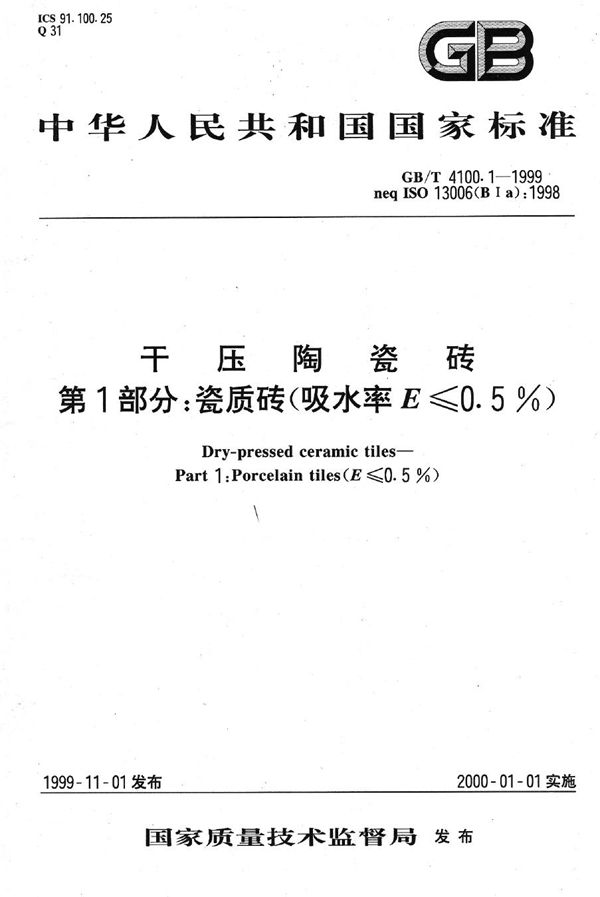 干压陶瓷砖  第1部分:瓷质砖(吸水率E≤0.5%) (GB/T 4100.1-1999)