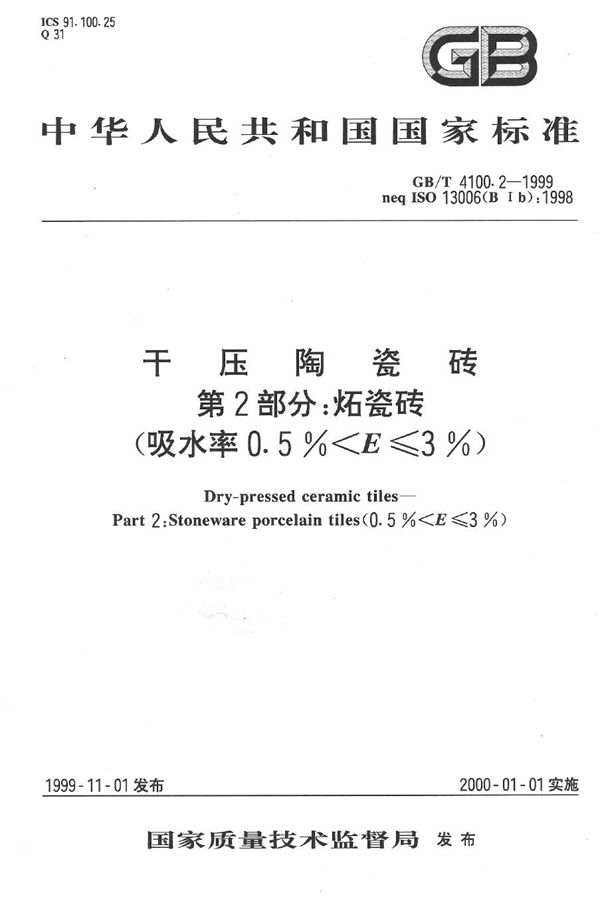 干压陶瓷砖  第2部分:炻瓷砖(吸水率0.5%＜E≤3%) (GB/T 4100.2-1999)