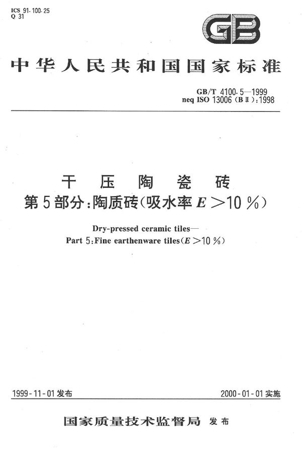 干压陶瓷砖  第5部分:陶质砖(吸水率E＞10%) (GB/T 4100.5-1999)