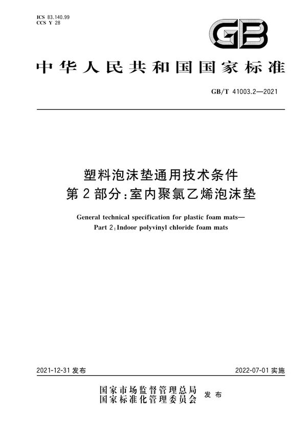 塑料泡沫垫通用技术条件 第2部分：室内聚氯乙烯泡沫垫 (GB/T 41003.2-2021)