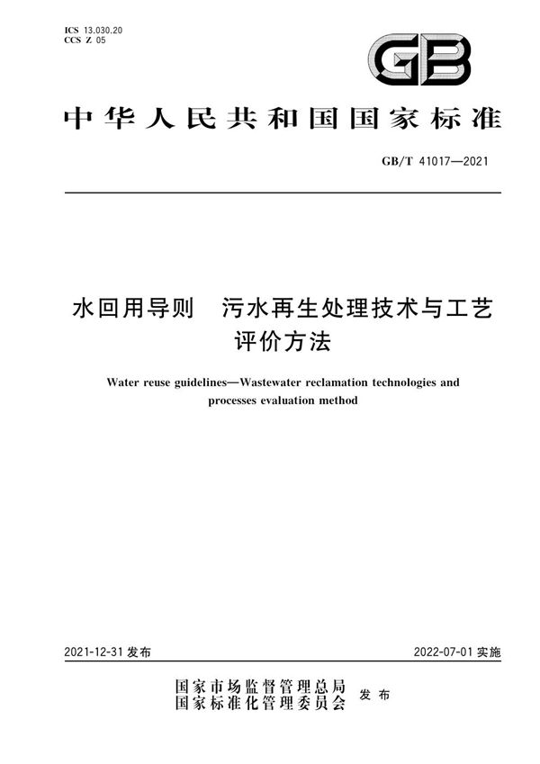 水回用导则 污水再生处理技术与工艺评价方法 (GB/T 41017-2021)