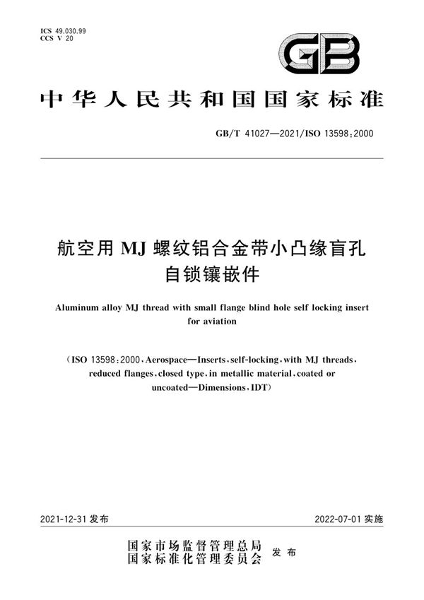 航空用MJ螺纹铝合金带小凸缘盲孔自锁镶嵌件 (GB/T 41027-2021)