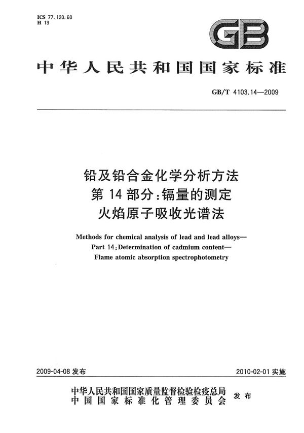 铅及铅合金化学分析方法  第14部分：镉量的测定  火焰原子吸收光谱法 (GB/T 4103.14-2009)