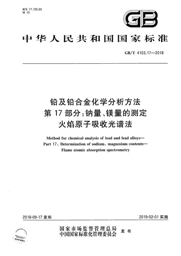 铅及铅合金化学分析方法 第17部分：钠量、镁量的测定  火焰原子吸收光谱法 (GB/T 4103.17-2018)