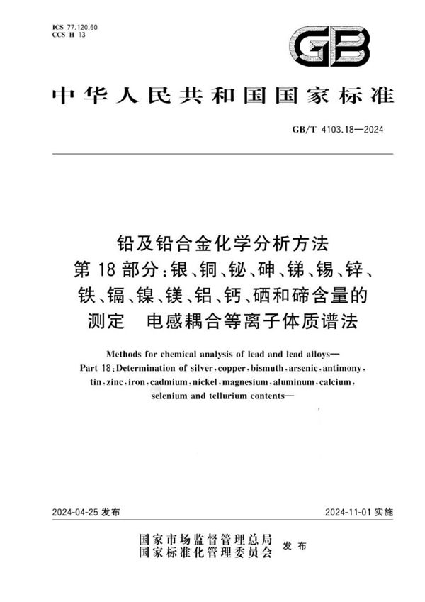 铅及铅合金化学分析方法 第18部分：银、铜、铋、砷、锑、锡、锌、铁、镉、镍、镁、铝、钙、硒和碲含量的测定  电感耦合等离子体质谱法 (GB/T 4103.18-2024)