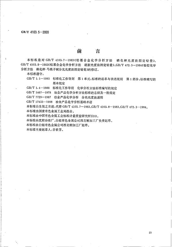 GBT 4103.5-2000 铅及铅合金化学分析方法 铋量的测定