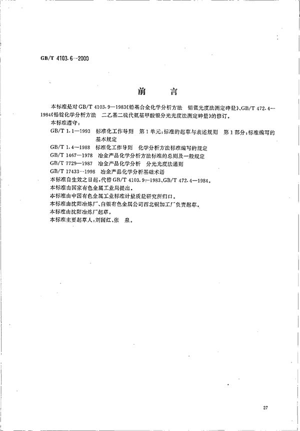 GBT 4103.6-2000 铅及铅合金化学分析方法 砷量的测定