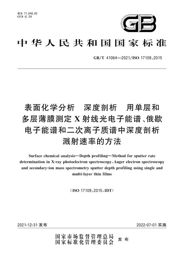 表面化学分析 深度剖析 用单层和多层薄膜测定X射线光电子能谱、俄歇电子能谱和二次离子质谱中深度剖析溅射速率的方法 (GB/T 41064-2021)