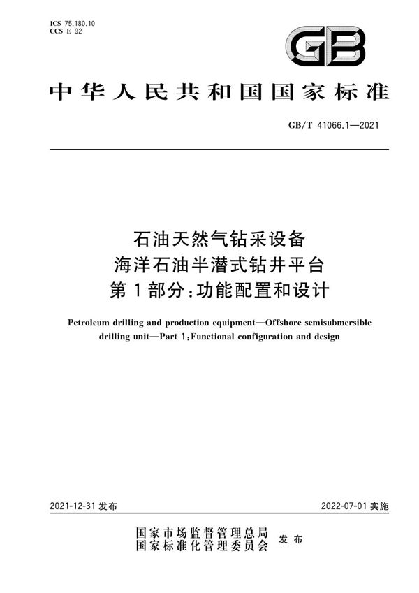 石油天然气钻采设备 海洋石油半潜式钻井平台 第1部分:功能配置和设计 (GB/T 41066.1-2021)