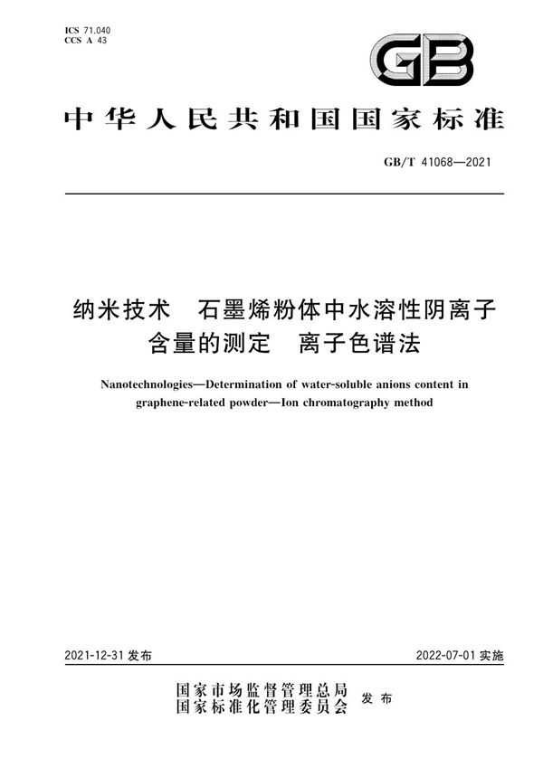 纳米技术 石墨烯粉体中水溶性阴离子含量的测定 离子色谱法 (GB/T 41068-2021)