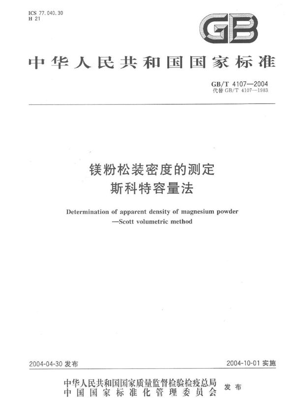 GB/T 4107-2004 镁粉松装密度的测定 斯科特容量法