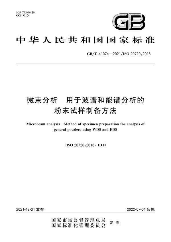 微束分析 用于波谱和能谱分析的粉末试样制备方法 (GB/T 41074-2021)