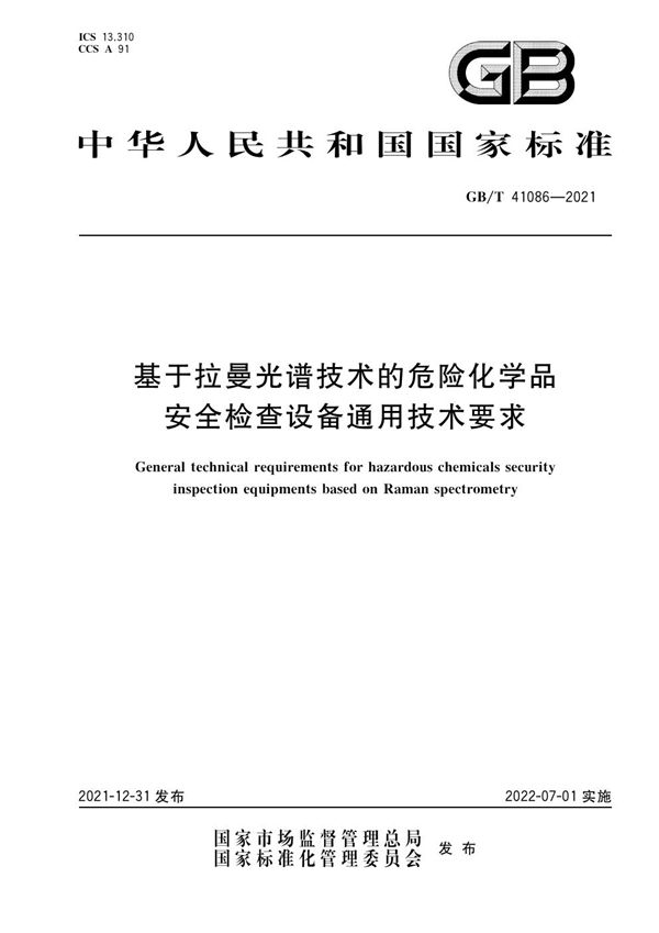 基于拉曼光谱技术的危险化学品安全检查设备通用技术要求 (GB/T 41086-2021)