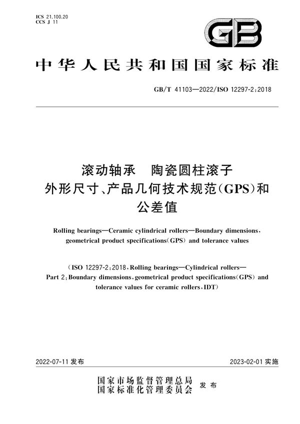 滚动轴承  陶瓷圆柱滚子  外形尺寸、产品几何技术规范（GPS）和公差值 (GB/T 41103-2022)