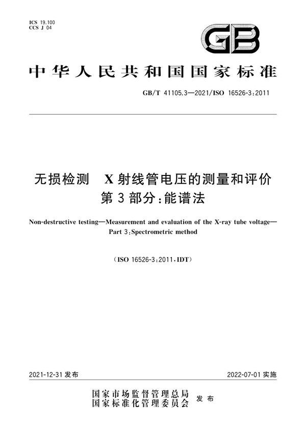 无损检测  X射线管电压的测量和评价 第3部分：能谱法 (GB/T 41105.3-2021)