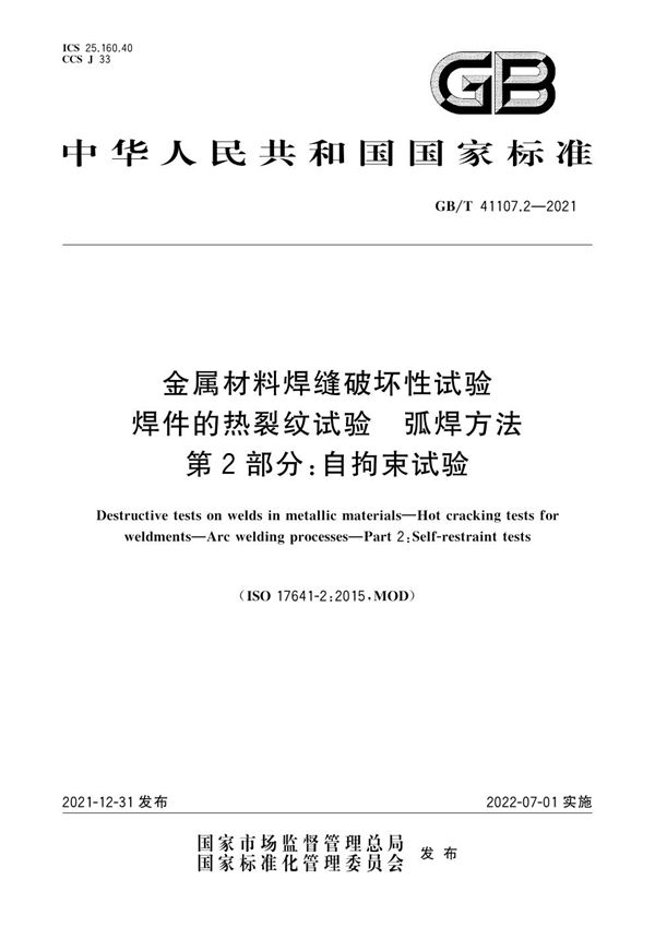 金属材料焊缝破坏性试验 焊件的热裂纹试验 弧焊方法 第2部分：自拘束试验 (GB/T 41107.2-2021)