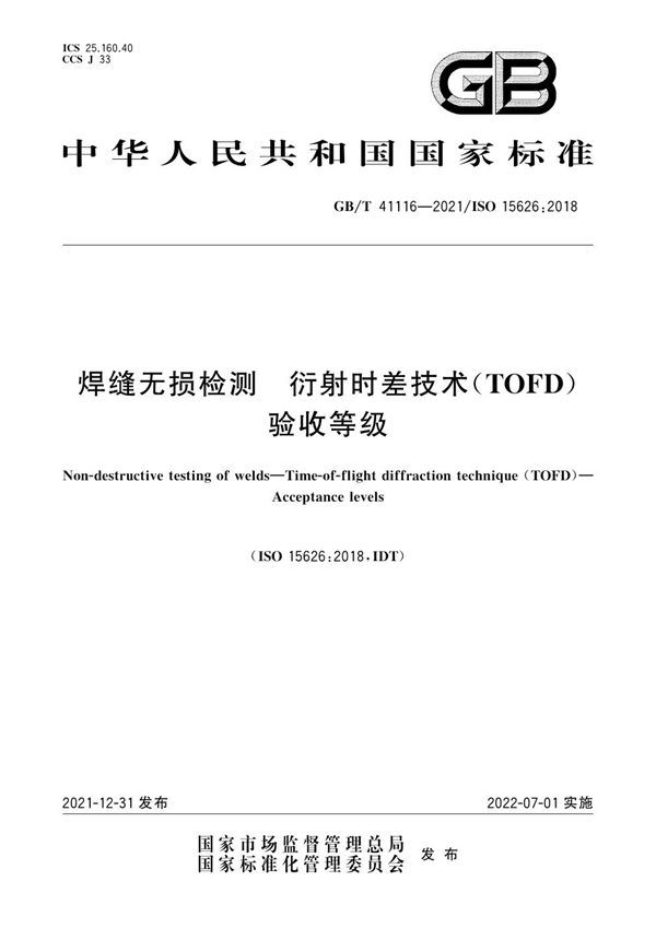 焊缝无损检测  衍射时差技术（TOFD）  验收等级 (GB/T 41116-2021)