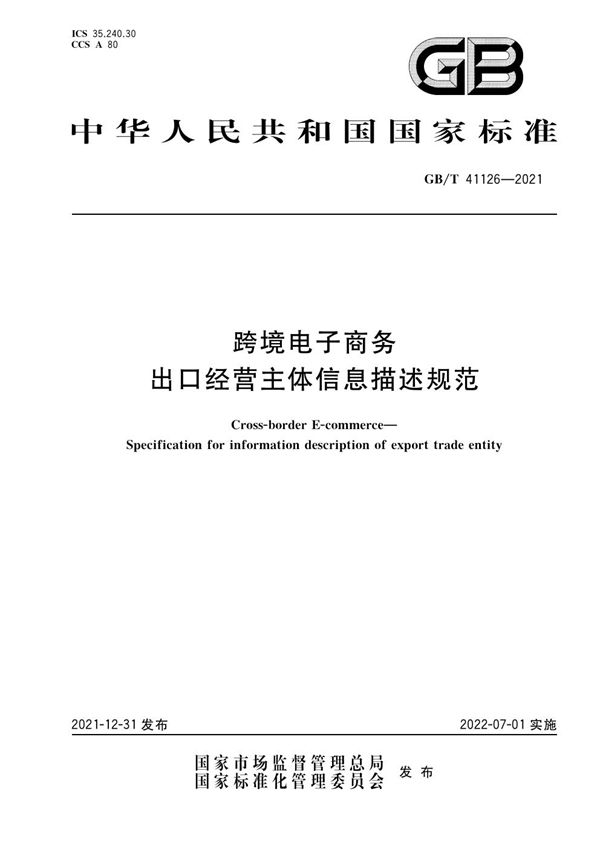 跨境电子商务 出口经营主体信息描述规范 (GB/T 41126-2021)