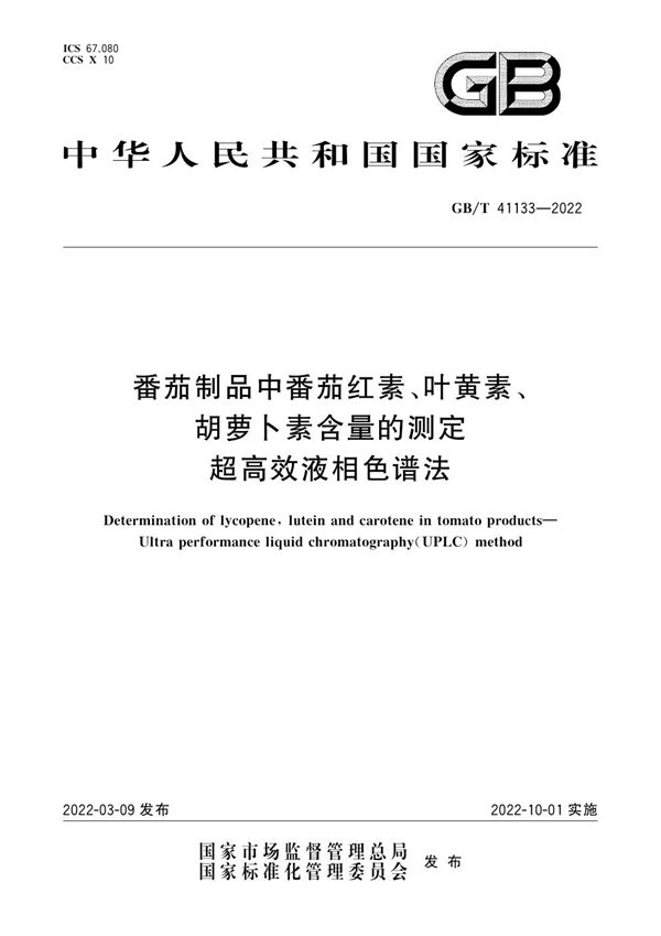 番茄制品中番茄红素、叶黄素、胡萝卜素含量的测定  超高效液相色谱法 (GB/T 41133-2022)