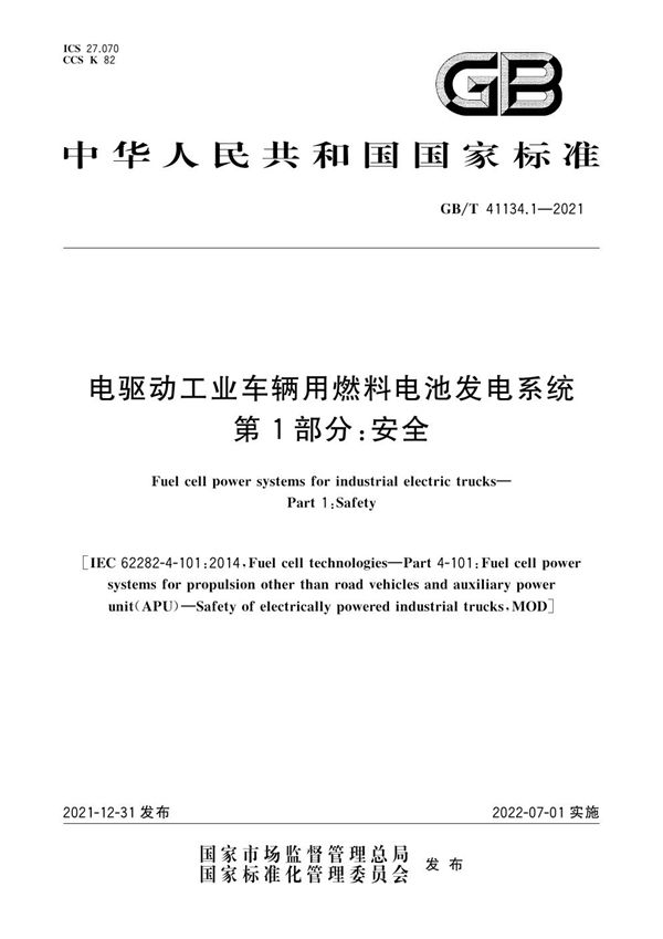 电驱动工业车辆用燃料电池发电系统 第1部分：安全 (GB/T 41134.1-2021)