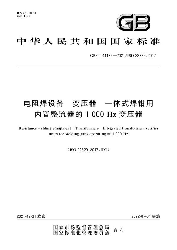 电阻焊设备 变压器 一体式焊钳用内置整流器的1000Hz变压器 (GB/T 41136-2021)