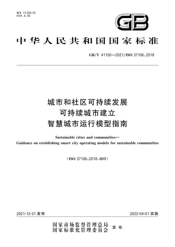 城市和社区可持续发展 可持续城市建立智慧城市运行模型指南 (GB/T 41150-2021)