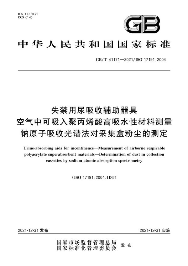 失禁用尿吸收辅助器具  空气中可吸入聚丙烯酸高吸水性材料测量 钠原子吸收光谱法对采集盒粉尘的测定 (GB/T 41171-2021)