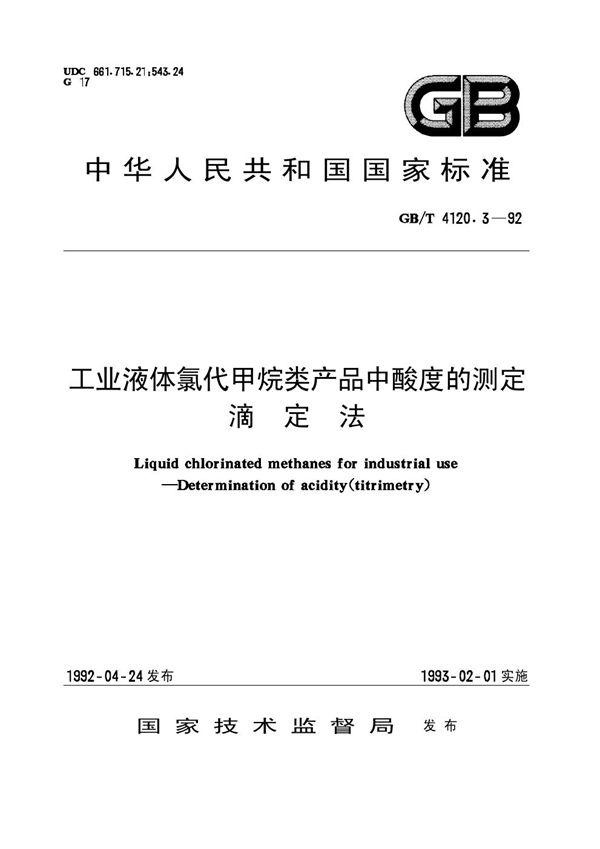 工业液体氯代甲烷类产品中酸度的测定  滴定法 (GB/T 4120.3-1992)