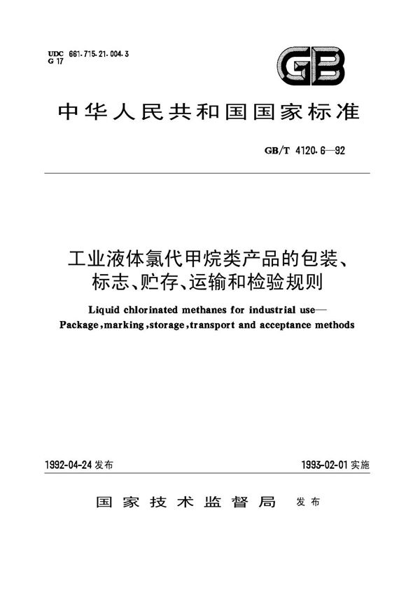 工业液体氯代甲烷类产品的包装、标志、贮存、运输和检验规则 (GB/T 4120.6-1992)