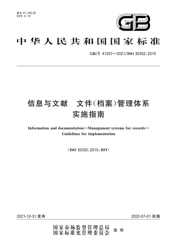 信息与文献 文件（档案）管理体系 实施指南 (GB/T 41207-2021)